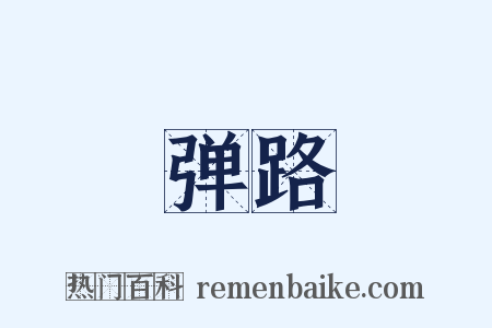 弹路是什么意思的图片